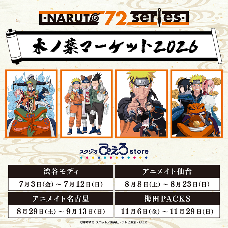 TVアニメ『NARUTO‐ナルト‐ 疾風伝』-木ノ葉マーケット2026-