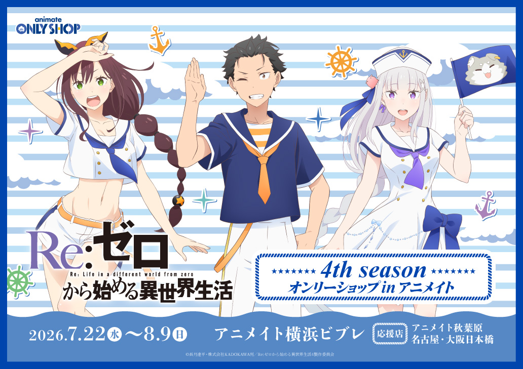 TVアニメ「Re:ゼロから始める異世界生活」4th seasonオンリーショップ in アニメイト