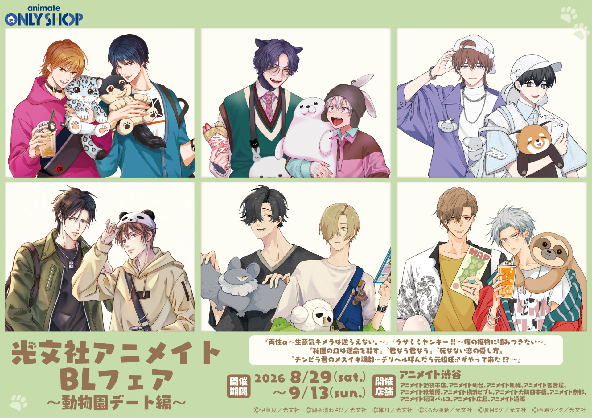 光文社アニメイトBLフェア～動物園デート編～