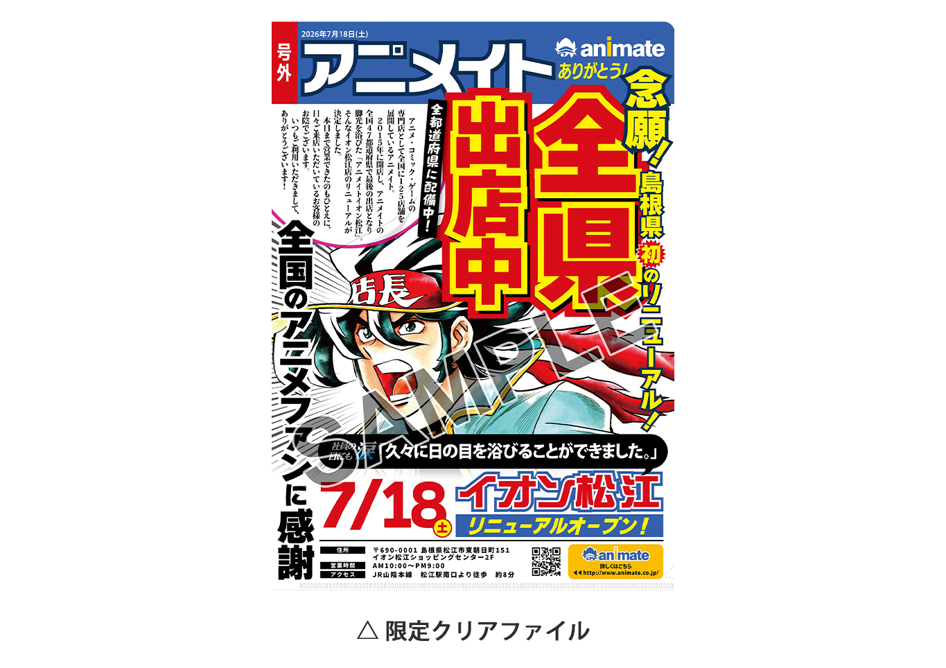 「アニメイトイオン松江」が2026年7月18日にリニューアルオープン！ リニューアルを記念したキャンペーンが本日解禁!!