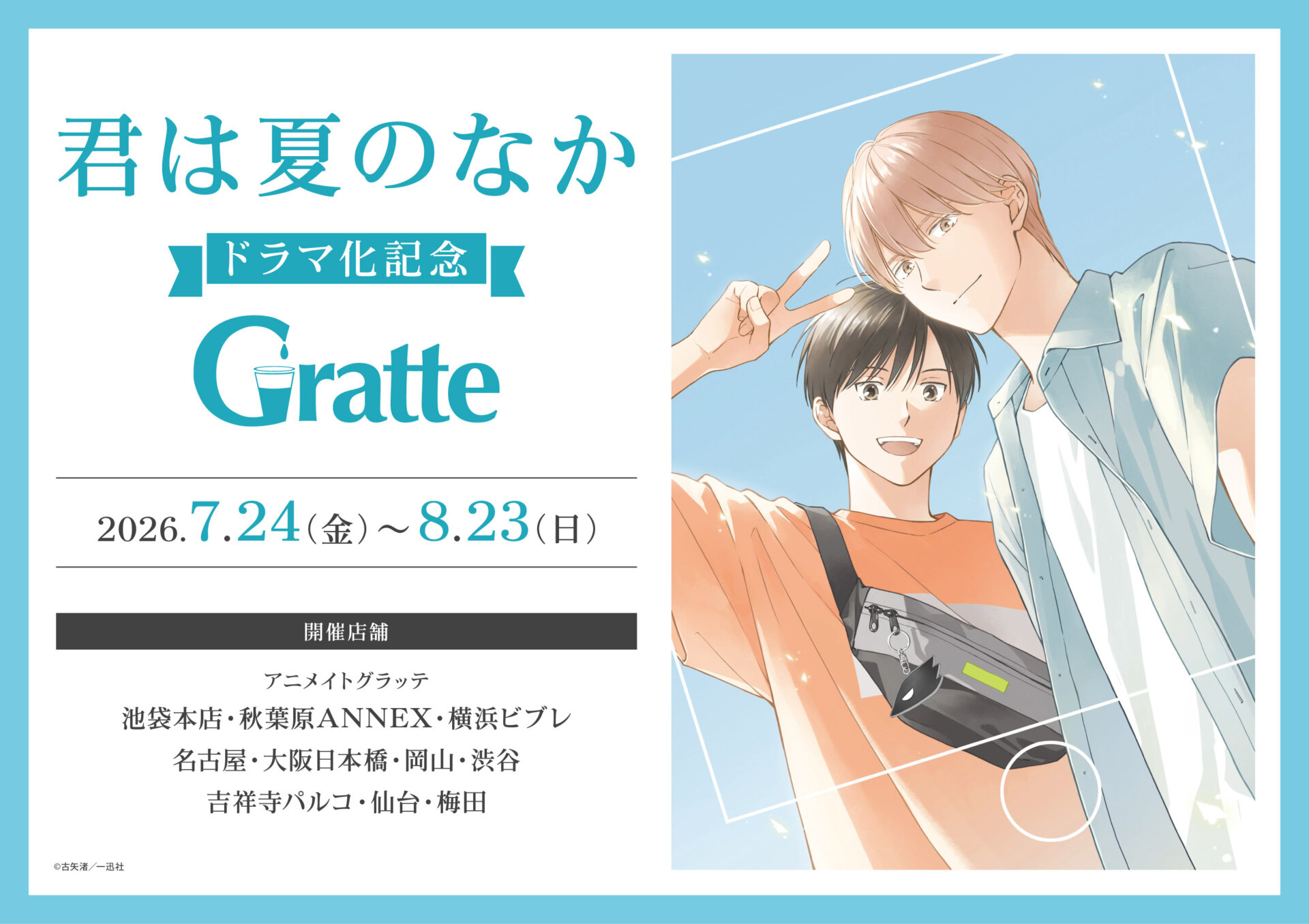 「君は夏のなか」ドラマ化記念グラッテ