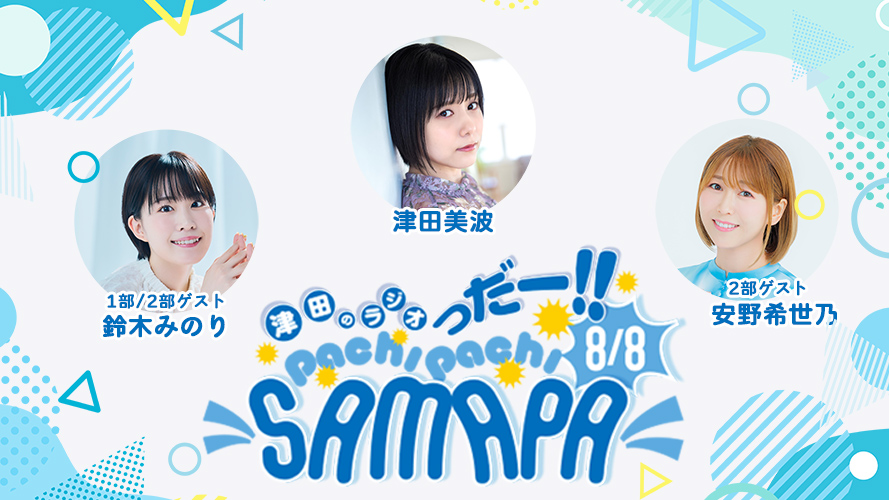 津田のラジオっだー!! PachiPachi Samapa