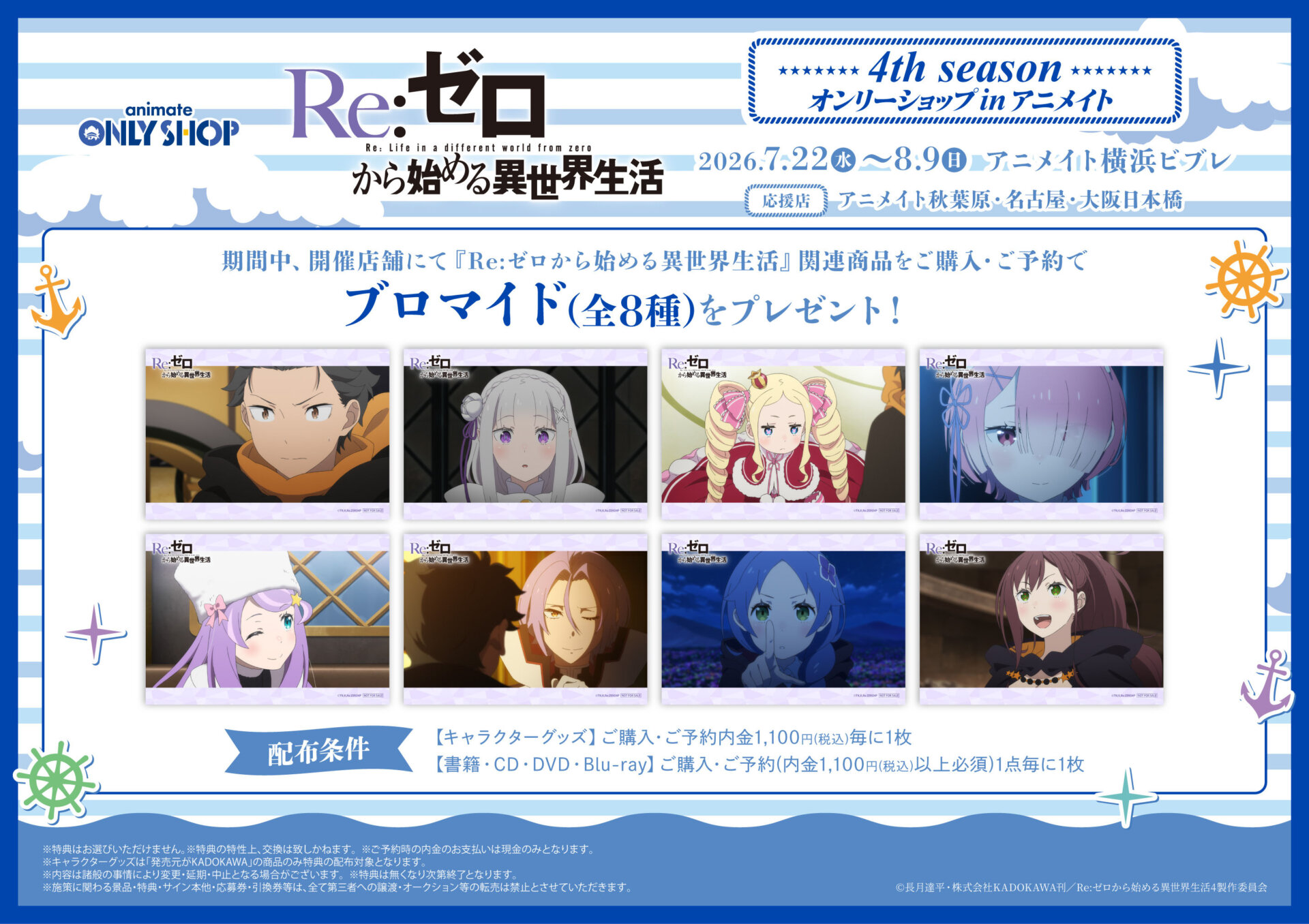 TVアニメ「Re:ゼロから始める異世界生活」4th seasonオンリーショップ