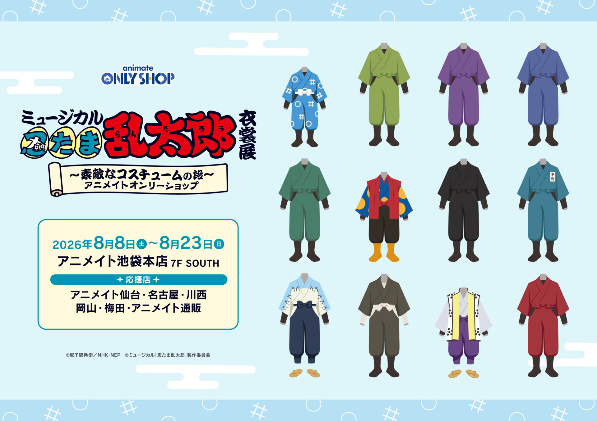 ミュージカル「忍たま乱太郎」衣裳展 ～素敵なコスチュームの段～アニメイトオンリーショップ