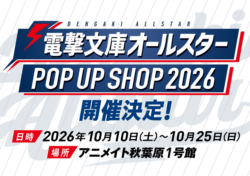電撃文庫オールスター POP UP SHOP 2026