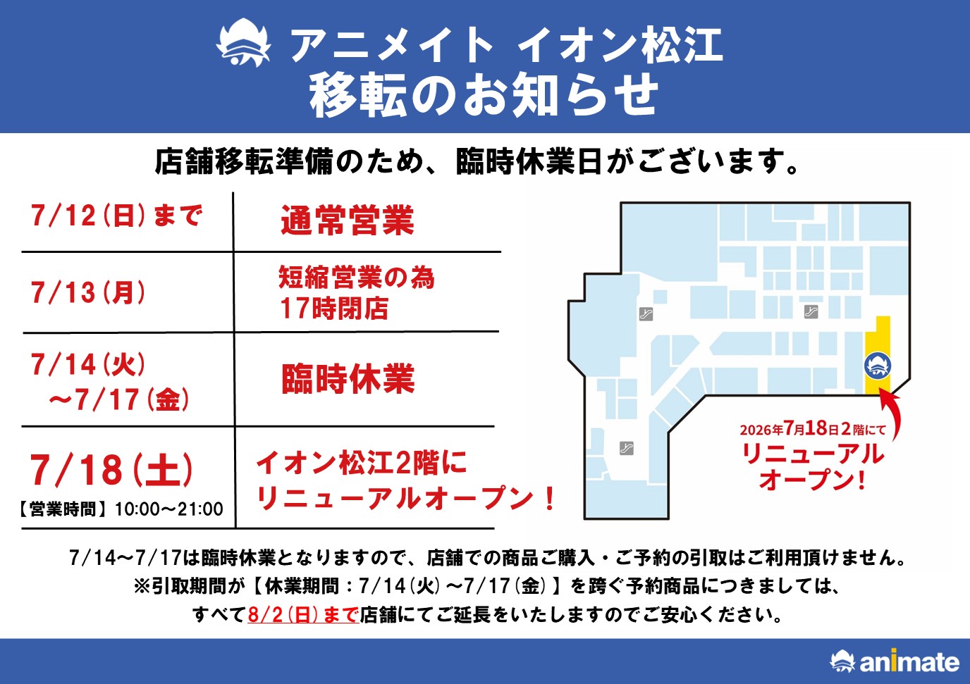 「アニメイトイオン松江」移転スケジュールのお知らせ