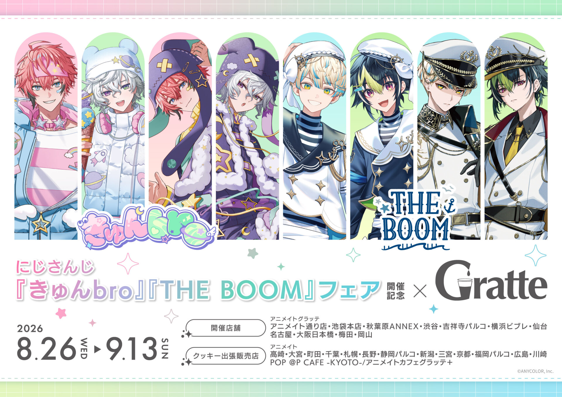 にじさんじ 『きゅんbro』『THE BOOM』フェア 開催記念 × Gratte