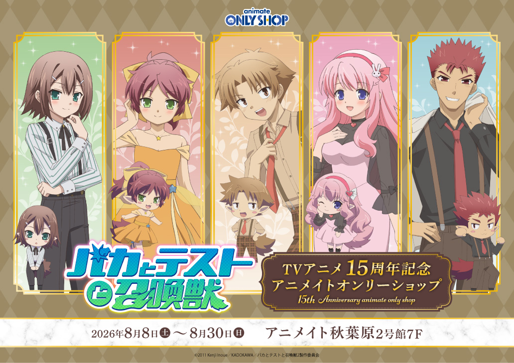 『バカとテストと召喚獣』TVアニメ15周年記念 アニメイトオンリーショップ