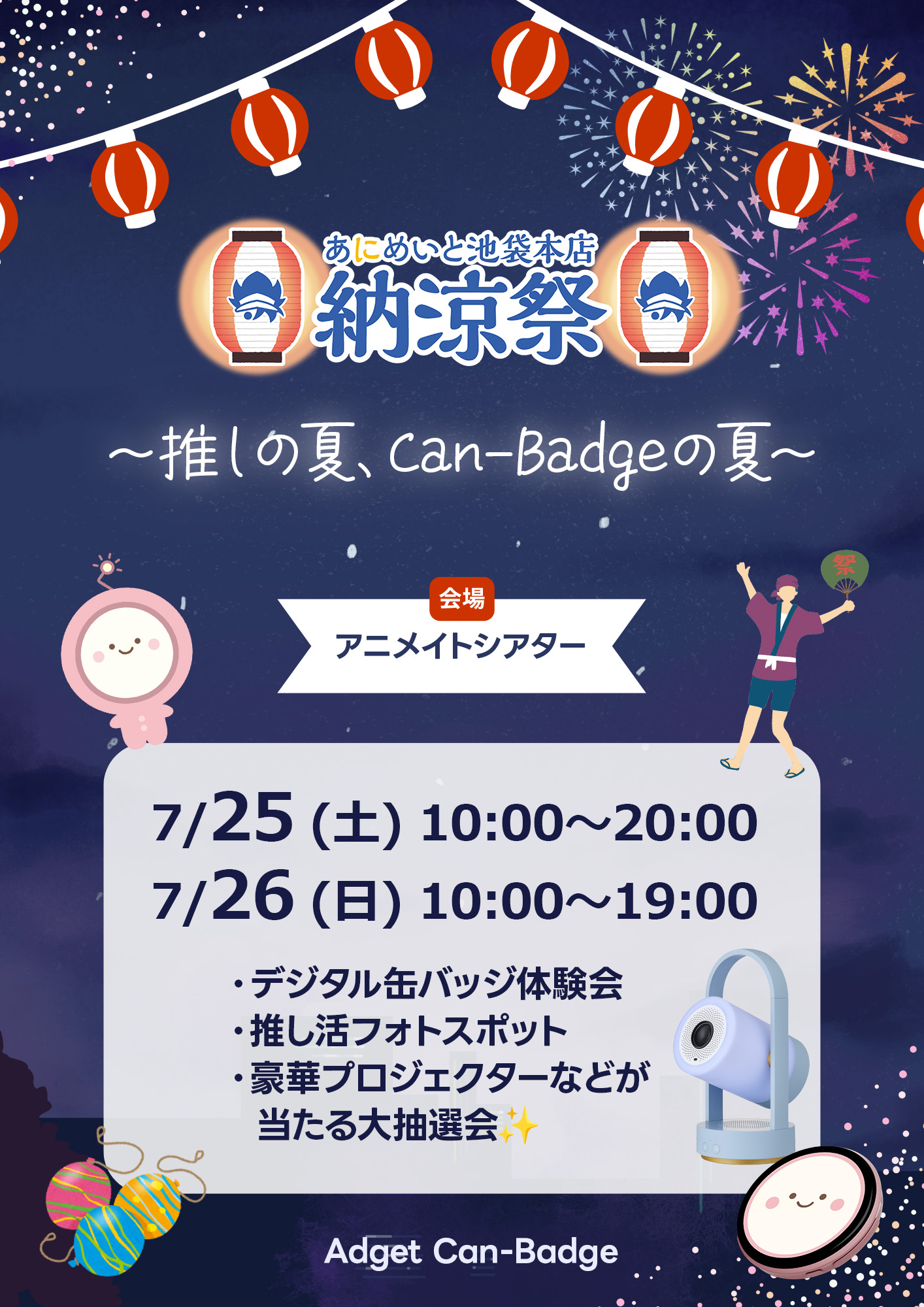 あにめいと池袋本店納涼祭 ～推しの夏、Can-Badgeの夏～