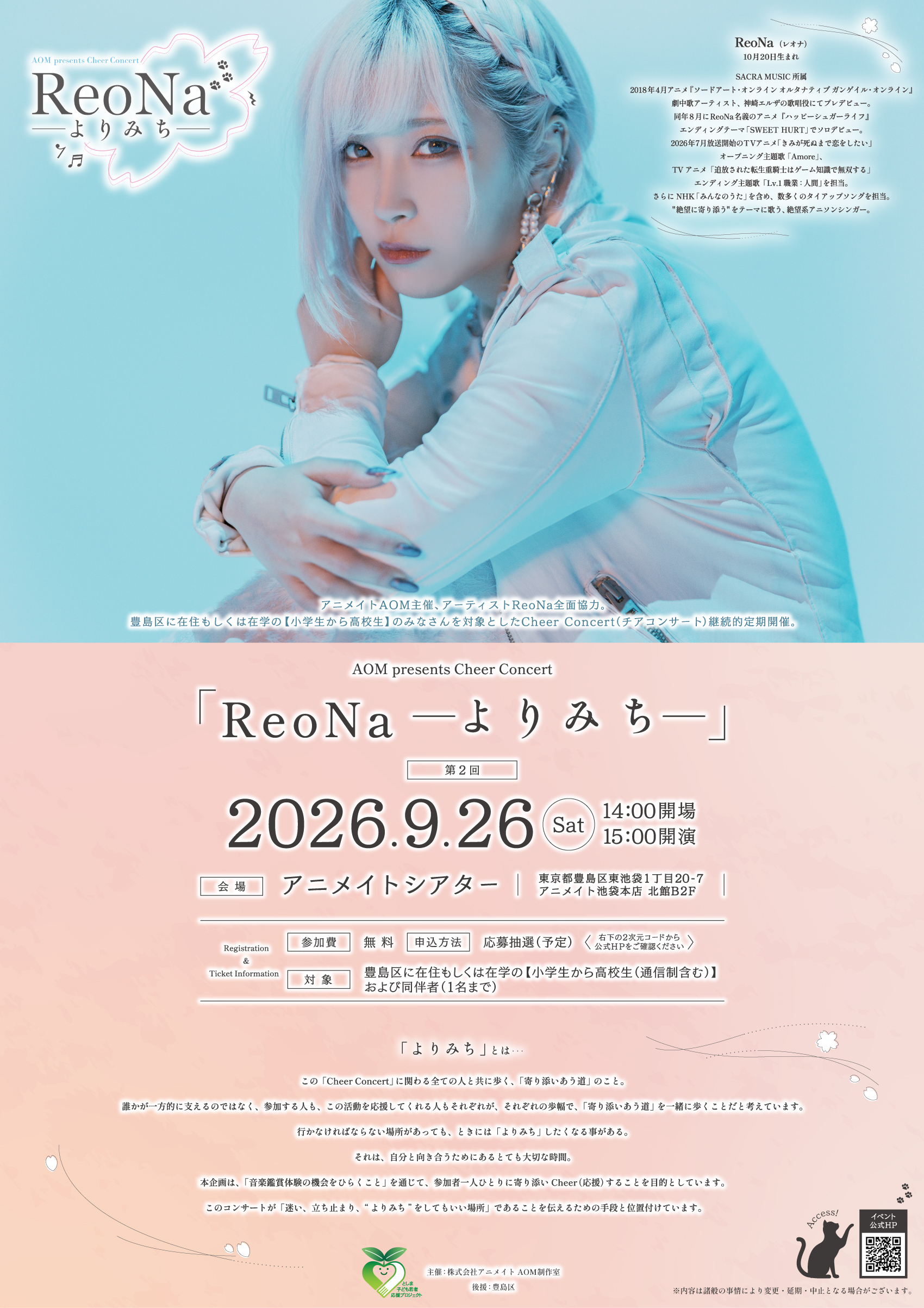 AOM presents Cheer Concert「ReoNa -よりみち-」 第2回