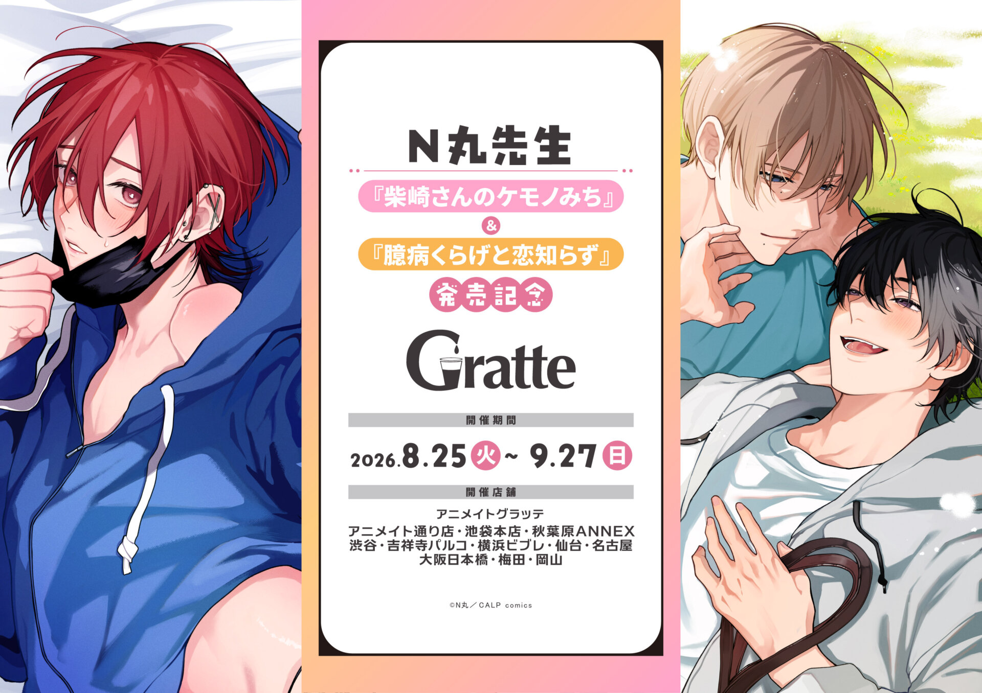 N丸先生『柴崎さんのケモノみち』＆『臆病くらげと恋知らず』 発売記念グラッテ