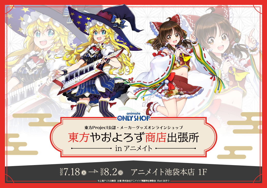 東方やおよろず商店出張所 in アニメイト