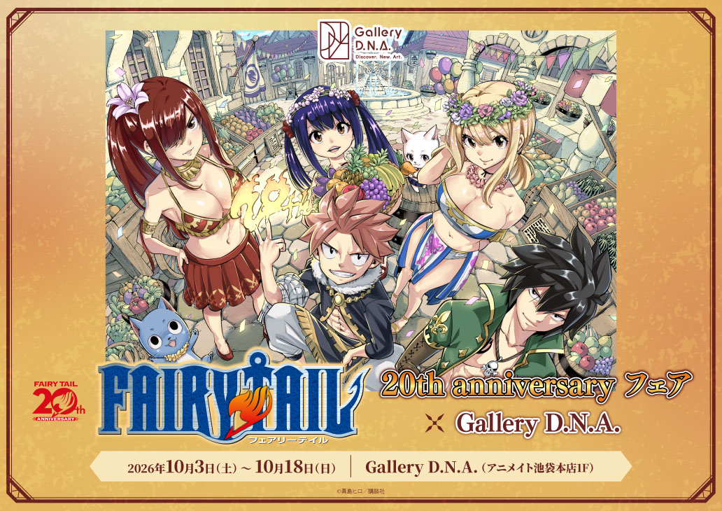 FAIRY TAIL」20th anniversary フェア× Gallery D.N.A. | Gallery