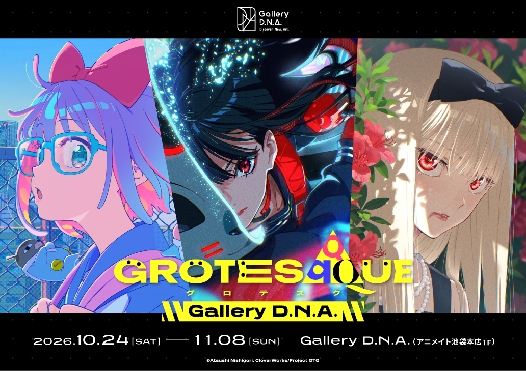 『GROTESQQQUE-グロテスク-』Gallery D.N.A.