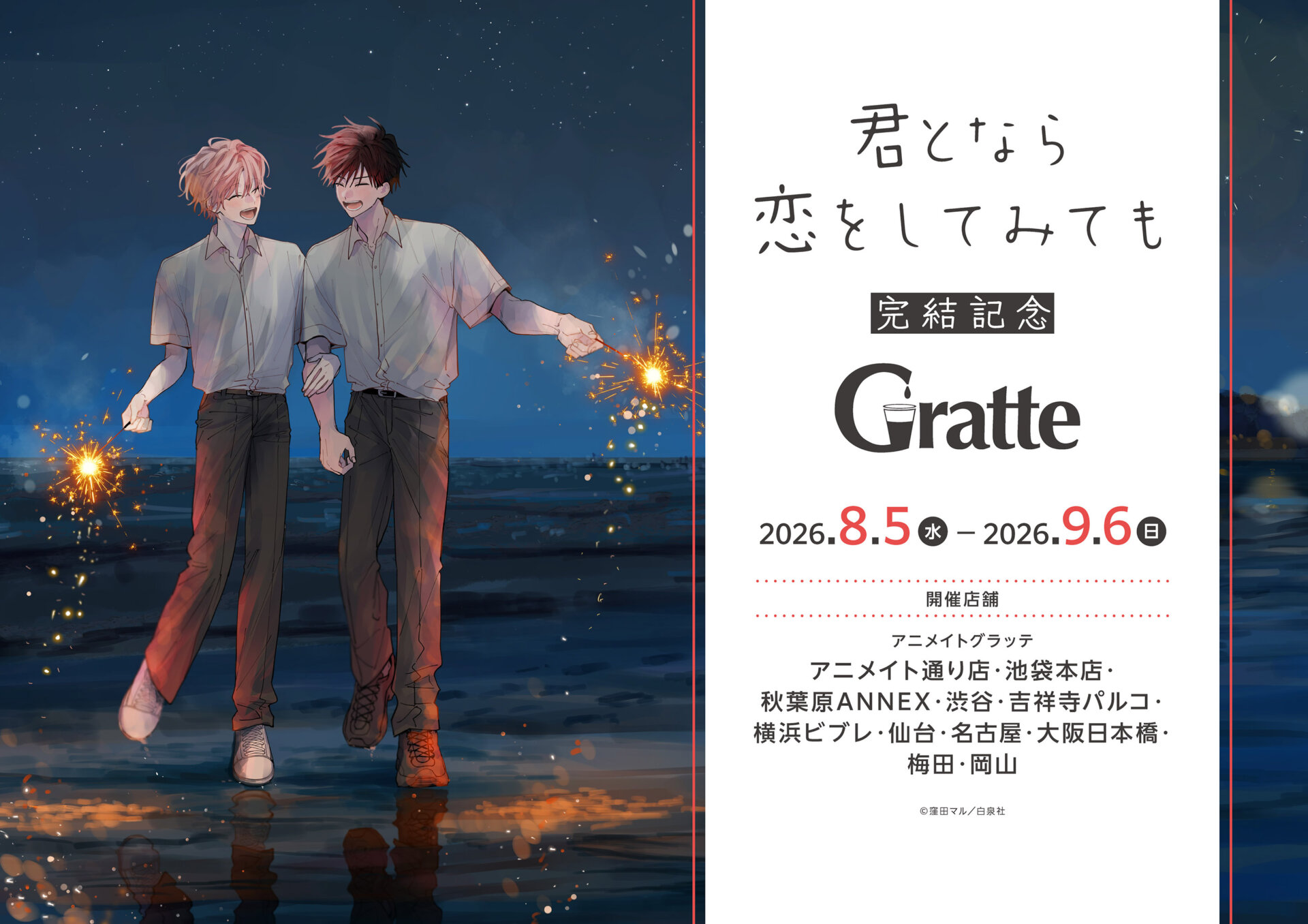 「君となら恋をしてみても」完結記念Gratte