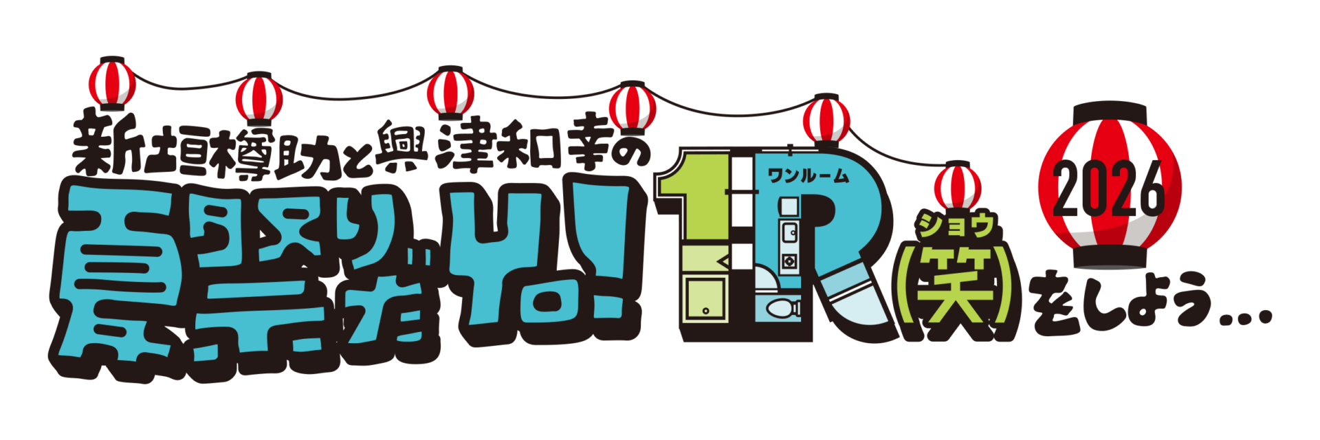 新垣樽助と興津和幸の１R(笑) 夏祭りだYo！１R(笑)をしよう…2026