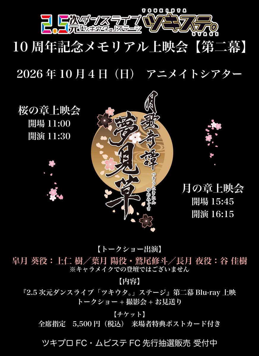 「ツキステ。」10周年記念メモリアル上映会【第二幕】