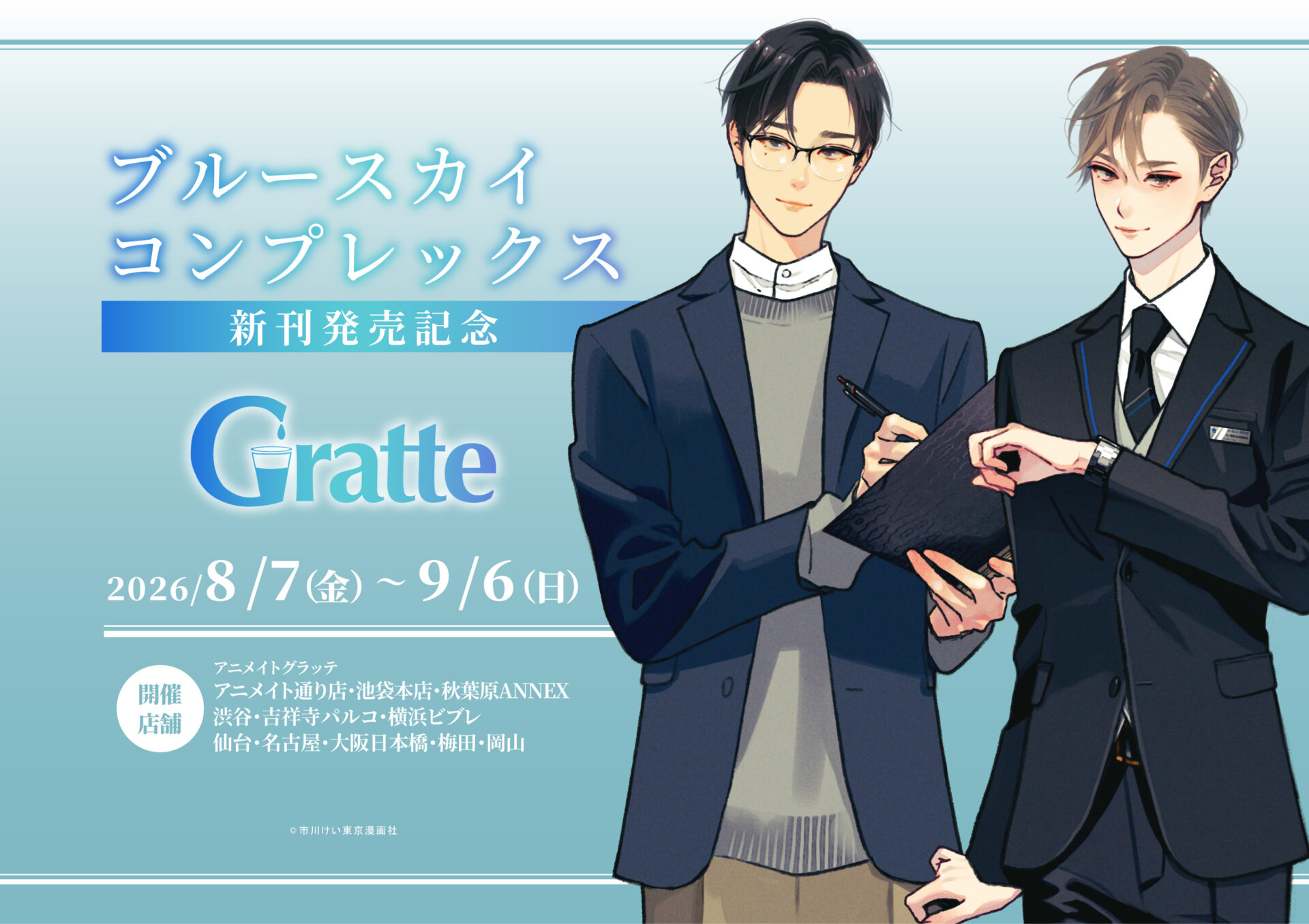 ブルースカイコンプレックス新刊発売記念 グラッテ