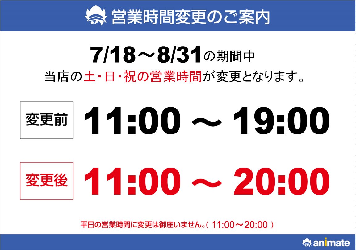 夏季営業時間変更のお知らせ