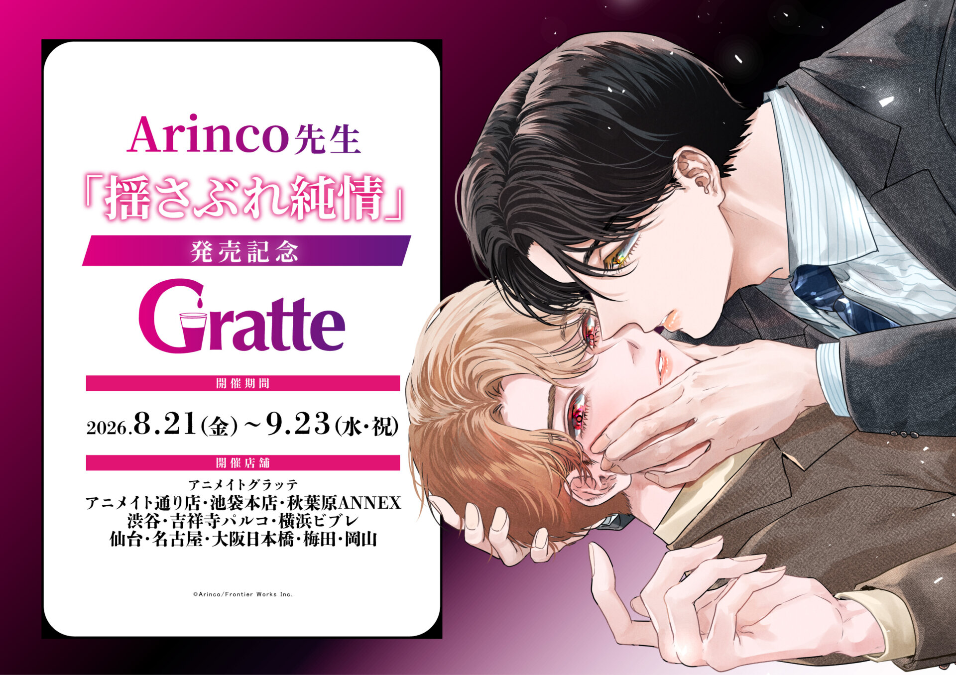 Arinco先生「揺さぶれ純情」発売記念グラッテ