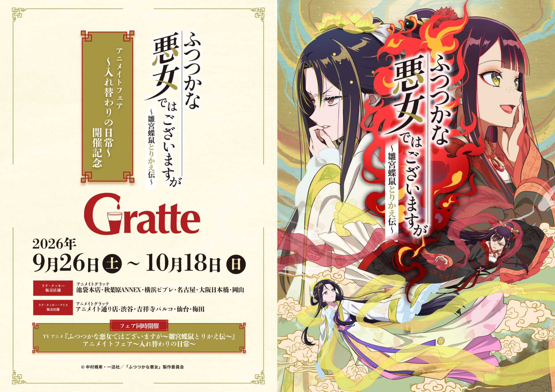 TVアニメ『ふつつかな悪女ではございますが～雛宮蝶鼠とりかえ伝～』アニメイトフェア～入れ替わりの日常～　開催記念グラッテ