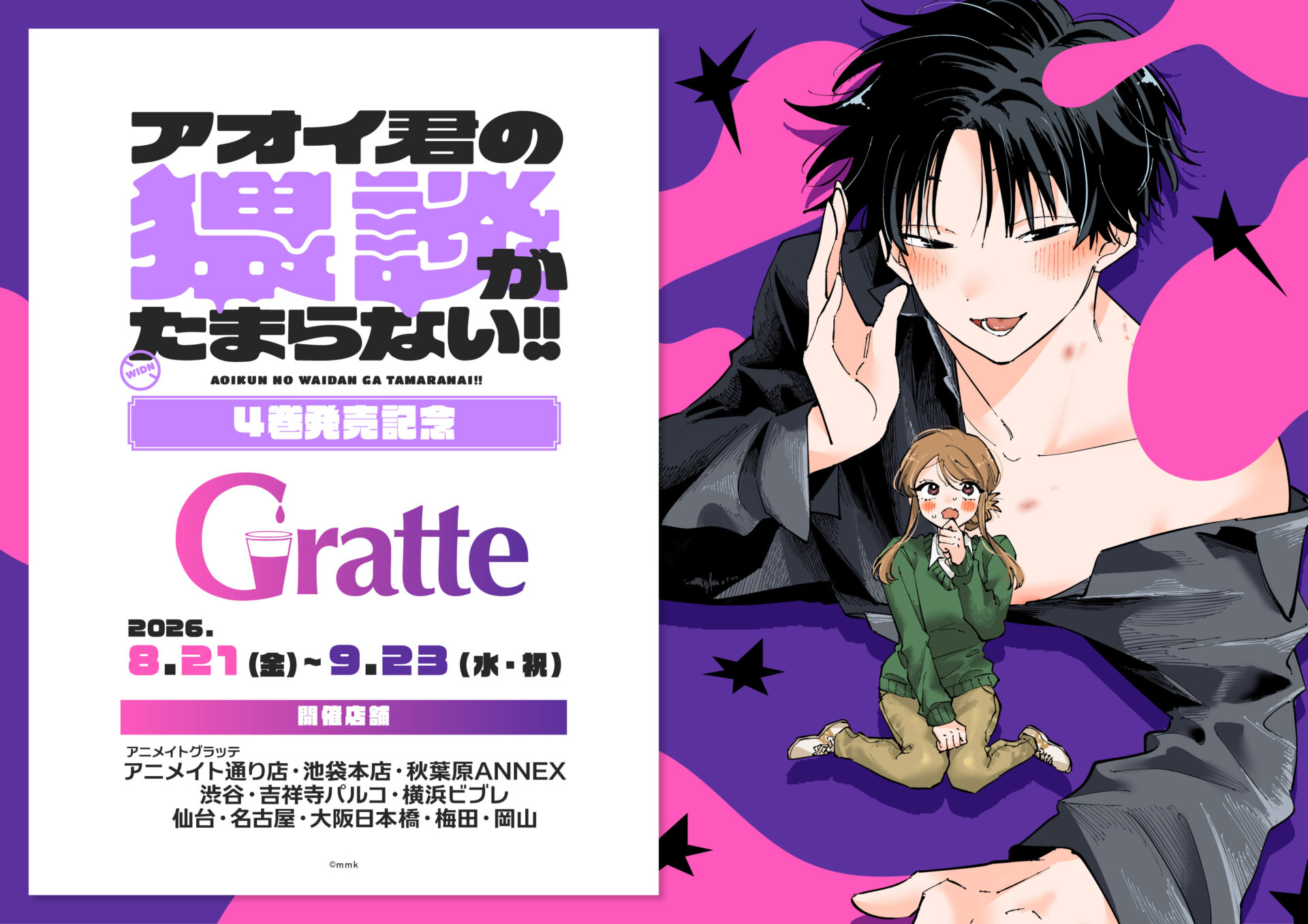 「アオイ君の猥談がたまらない！！」4巻発売記念グラッテ