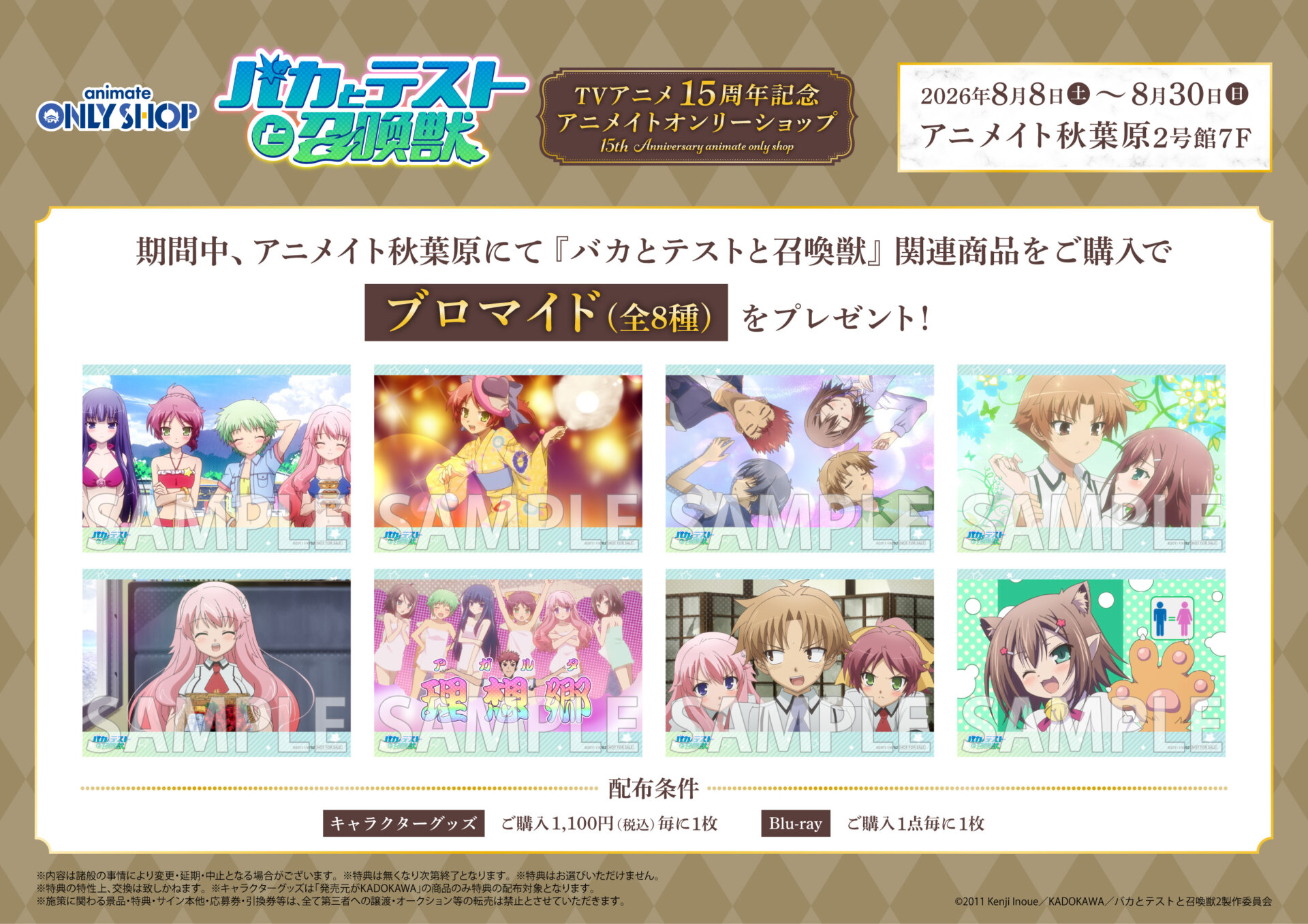 バカとテストと召喚獣』TVアニメ15周年記念 アニメイトオンリー