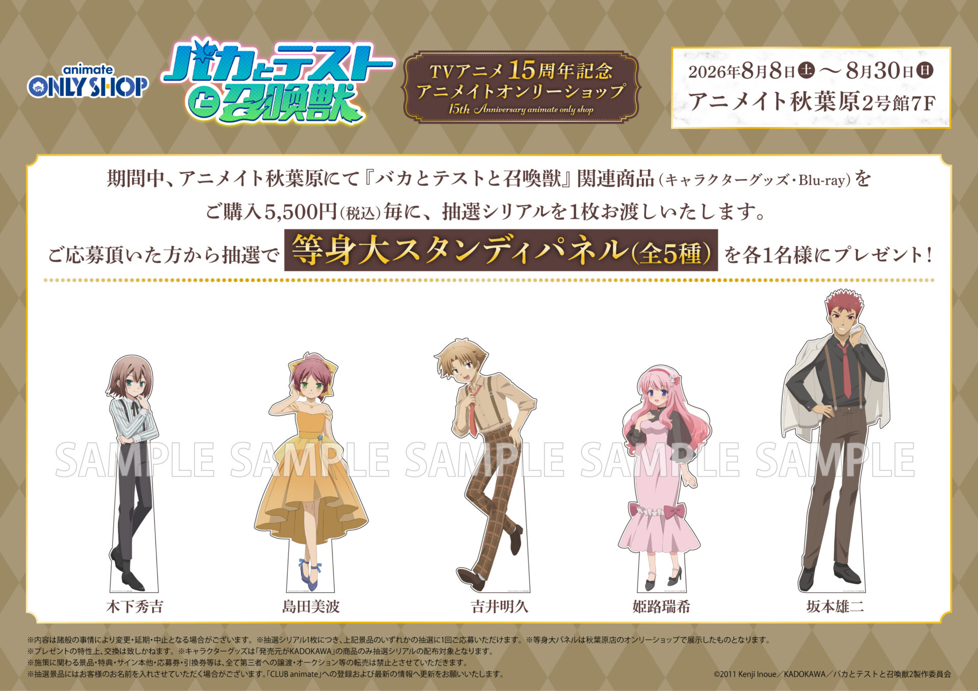バカとテストと召喚獣』TVアニメ15周年記念 アニメイトオンリー