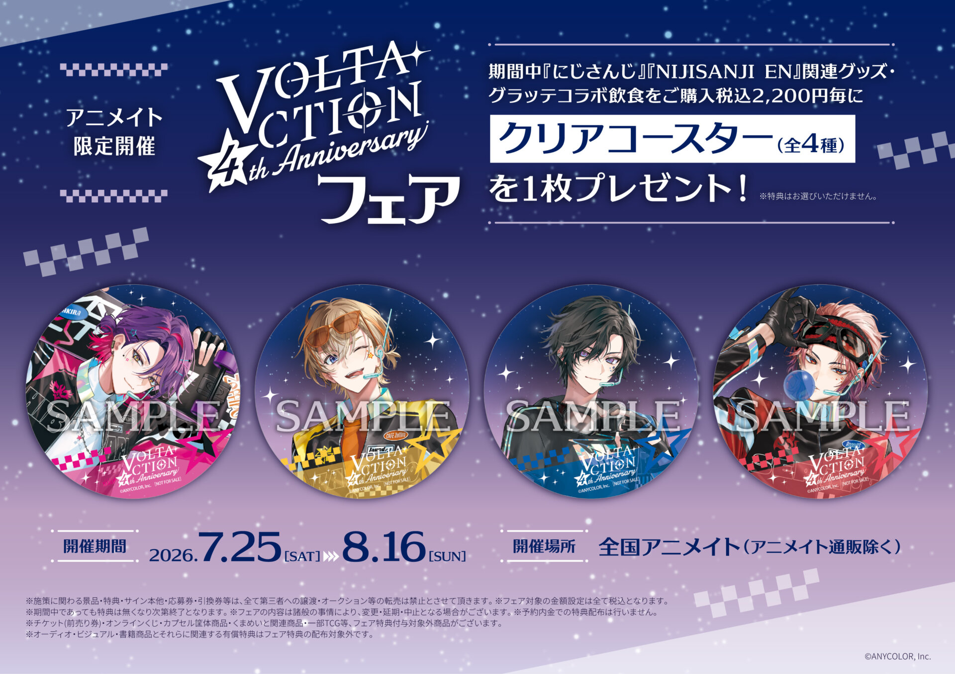7/25(土)～開催 にじさんじ VOLTACTION 4th Anniversary フェア＆開催記念×Gratteに関するご案内