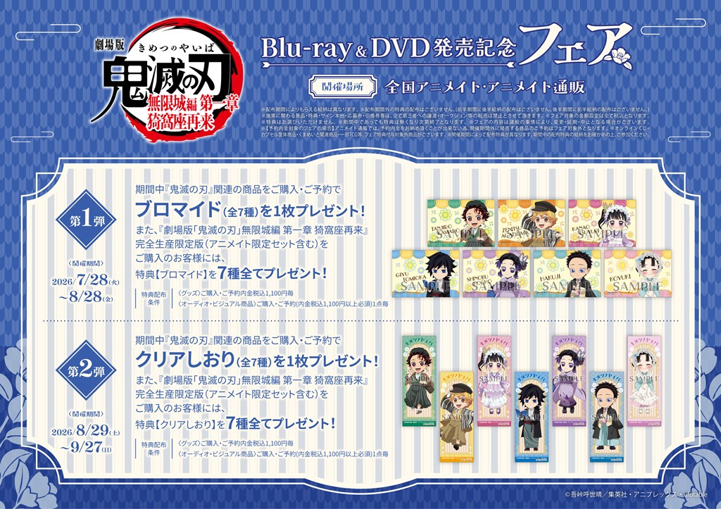 7/28～販売開始『鬼滅の刃』フェアグッズ 販売に伴う購入時間帯抽選の