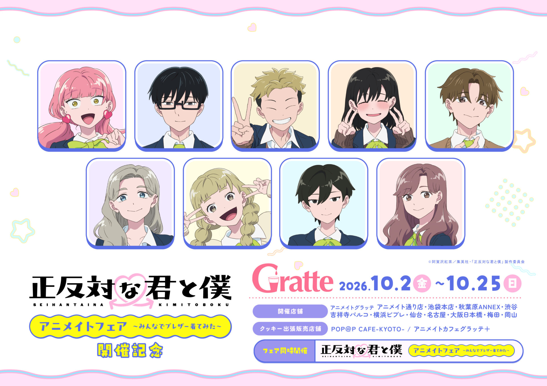 TVアニメ『正反対な君と僕」アニメイトフェア～みんなでブレザー着てみた～ 開催記念グラッテ