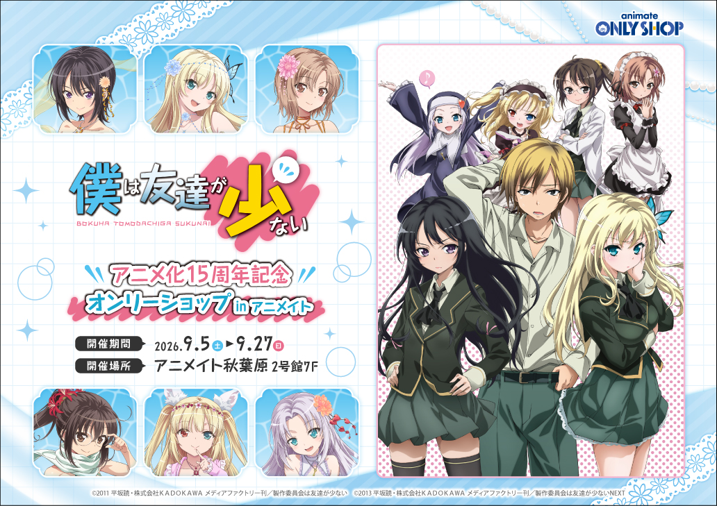 TVアニメ『僕は友達が少ない』アニメ化15周年記念オンリーショップ in アニメイト