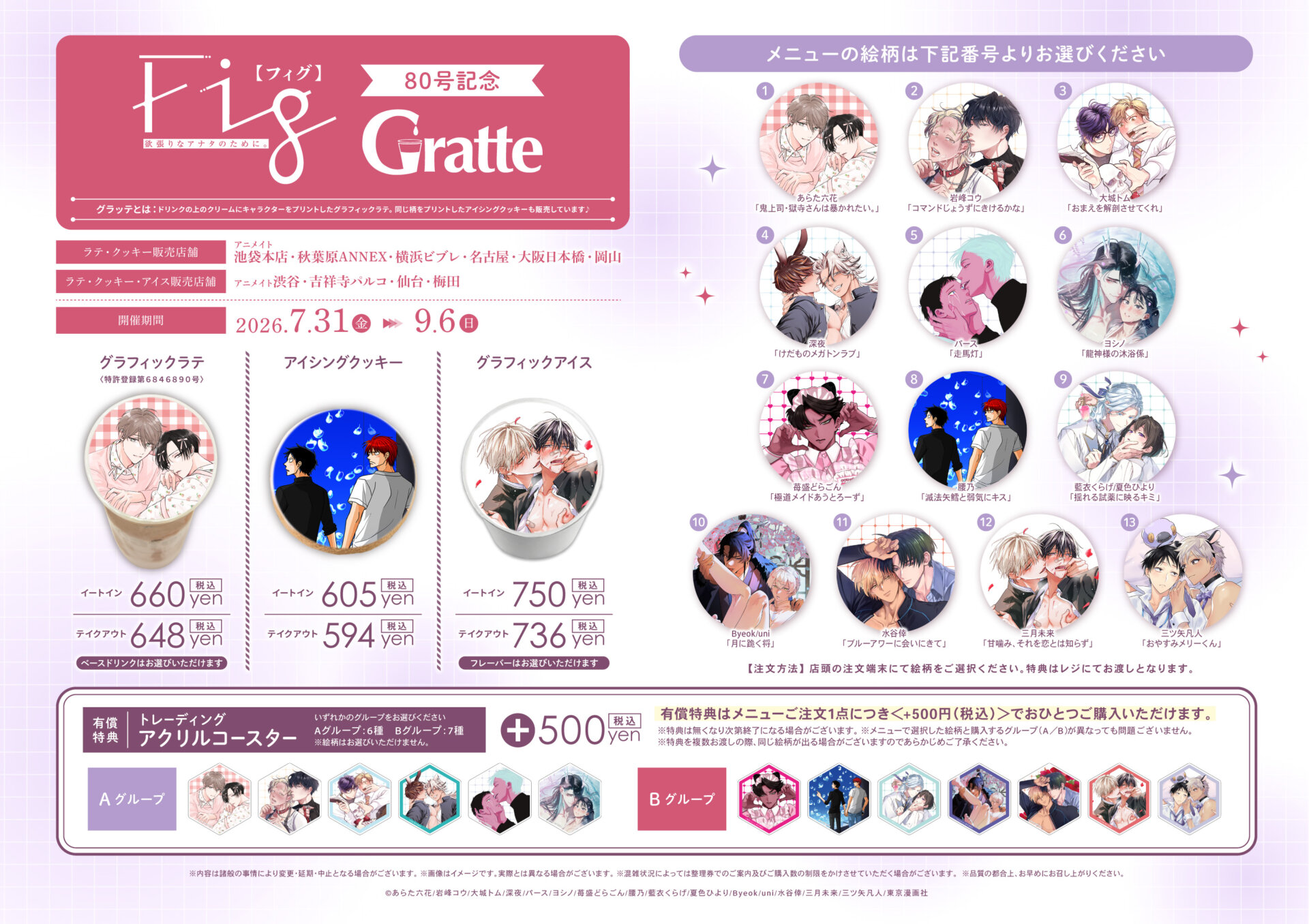 Fig80号記念グラッテ | Gratte | 株式会社アニメイト