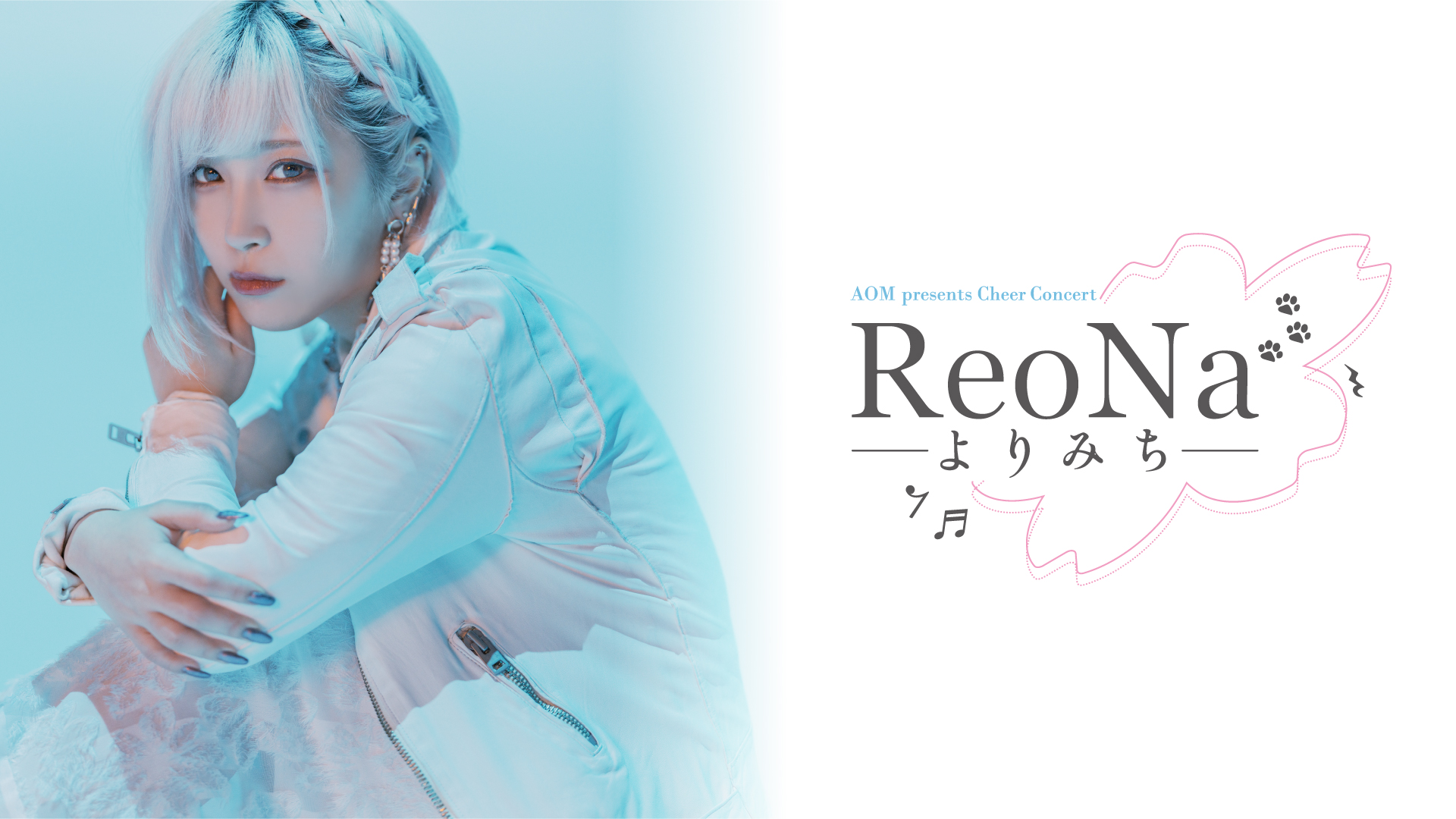 AOM presents Cheer Concert「ReoNa -よりみち-」 第2回