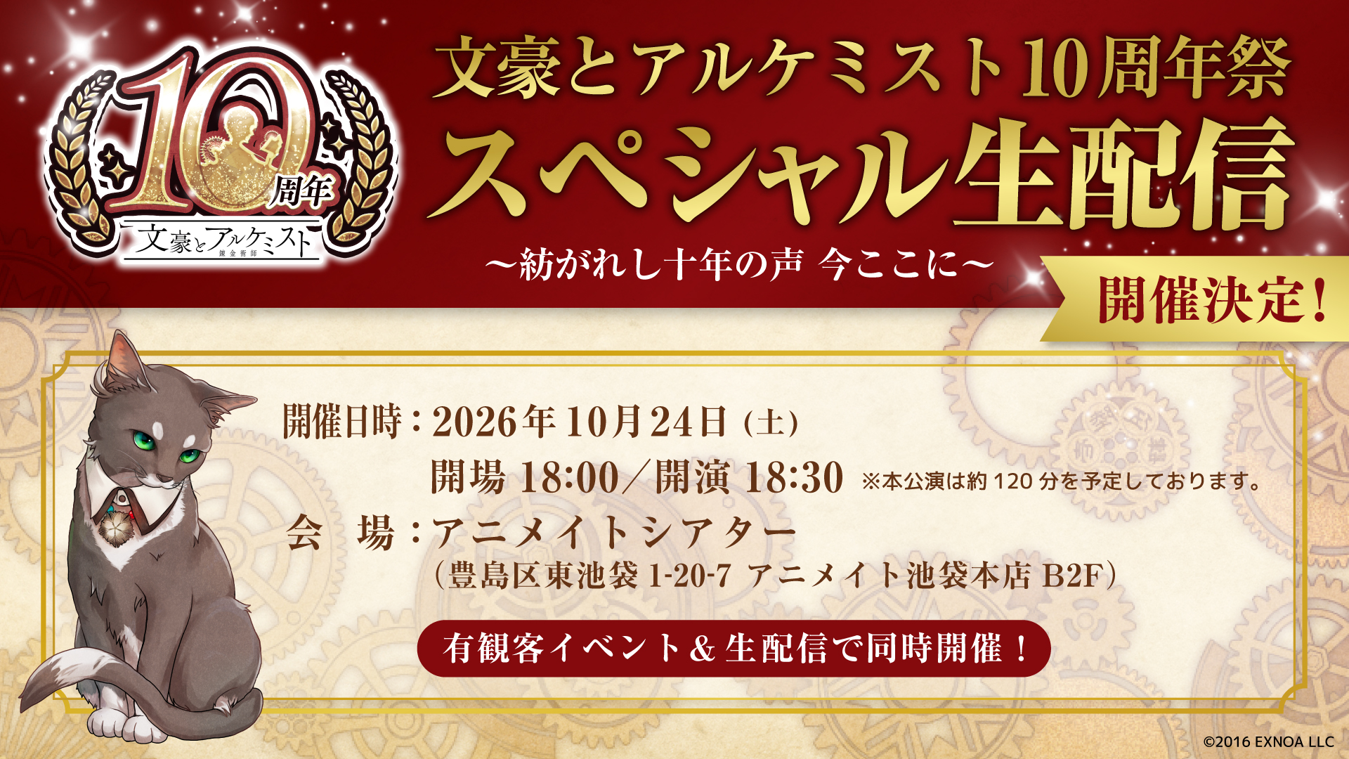文豪とアルケミスト 10周年祭 スペシャル生配信 ～紡がれし十年の声 今ここに～
