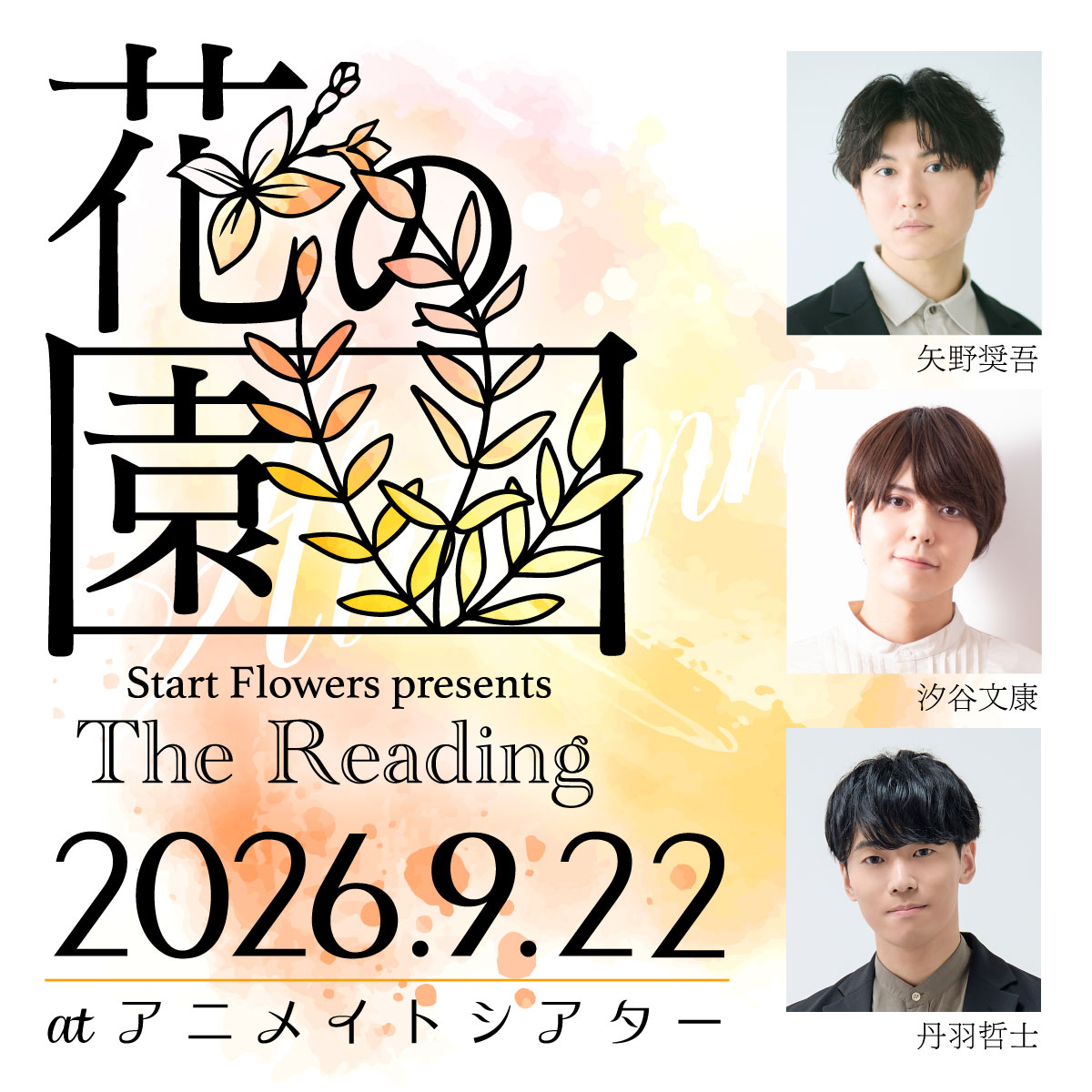 Start Flowers presents The Reading「花の園」9/22公演