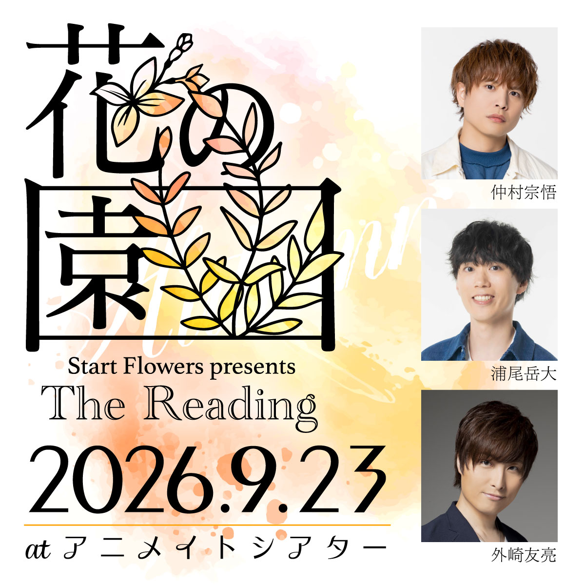 Start Flowers presents The Reading「花の園」9/23公演