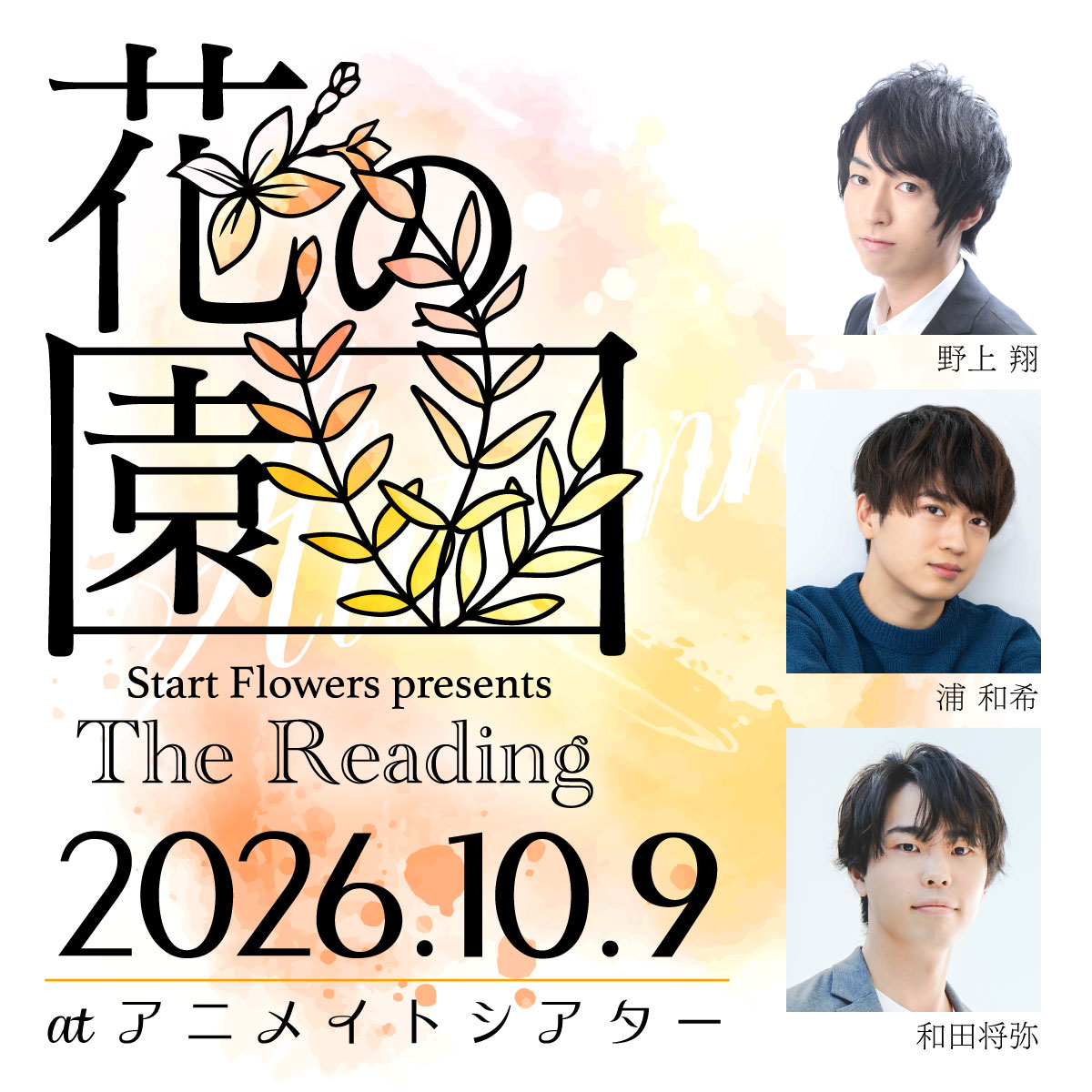 Start Flowers presents The Reading「花の園」10/9公演