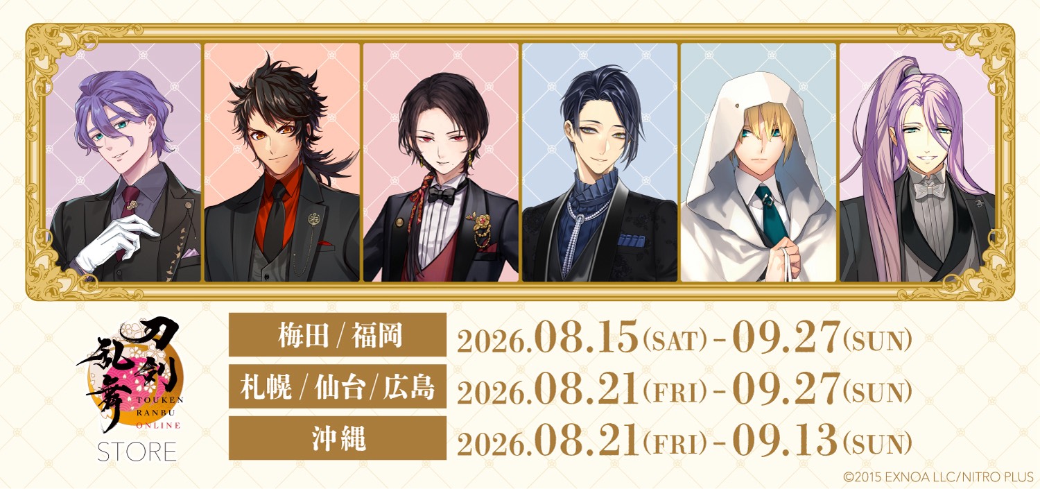 8/15(土)～開催 刀剣乱舞STORE2026に関するご案内