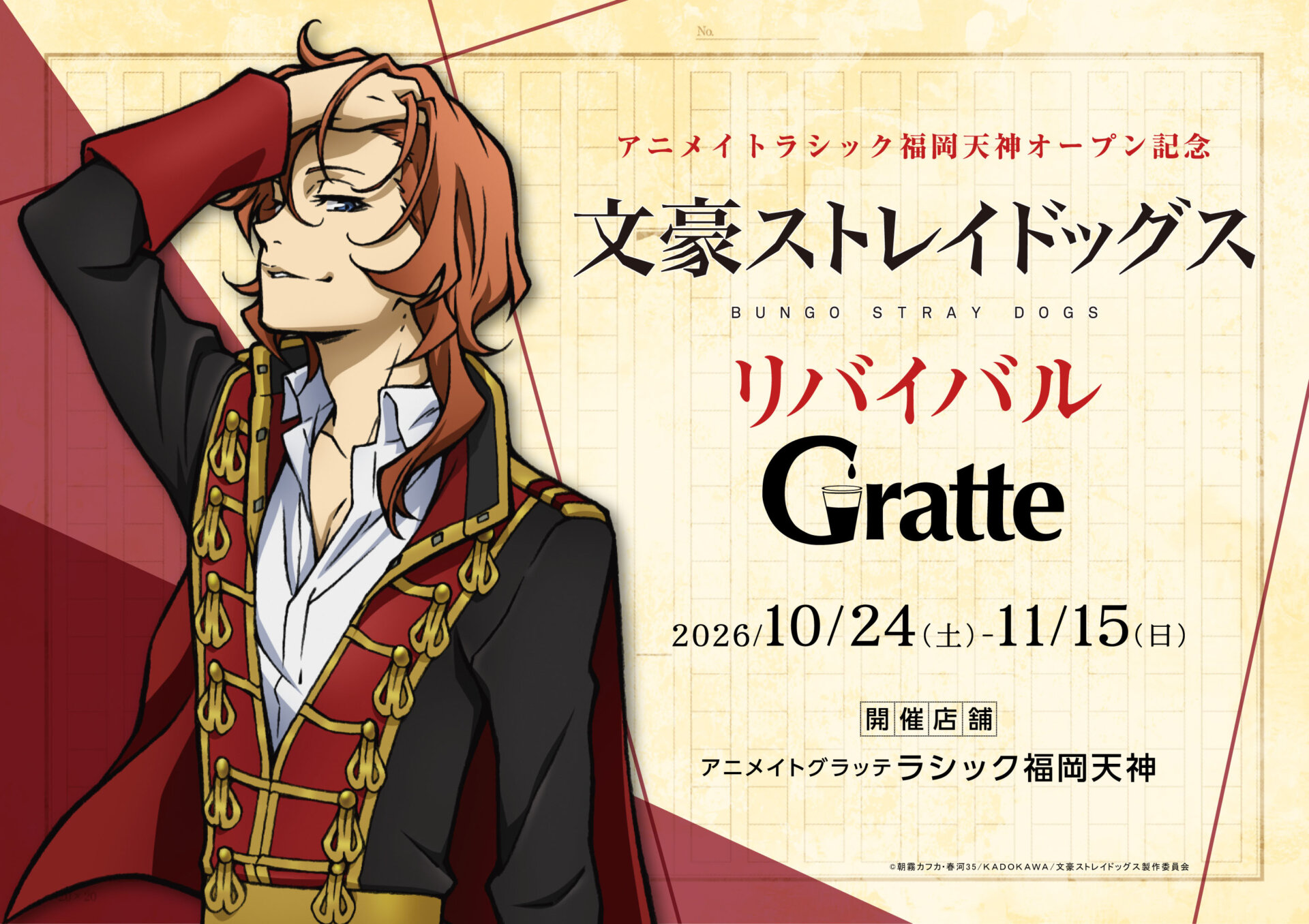 文豪ストレイドッグス アニメイトラシック福岡天神オープン記念 リバイバル グラッテ
