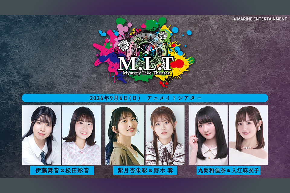 謎解きミステリーイベント MYSTERY LIVE THEATER 『M.L.T』case01