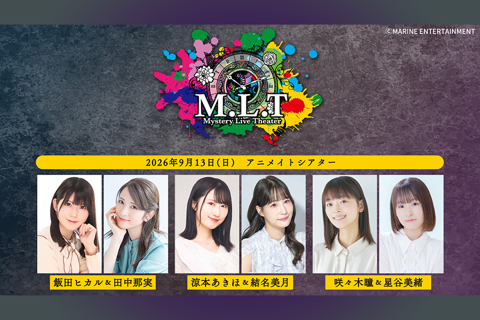 謎解きミステリーイベント MYSTERY LIVE THEATER 『M.L.T』case02