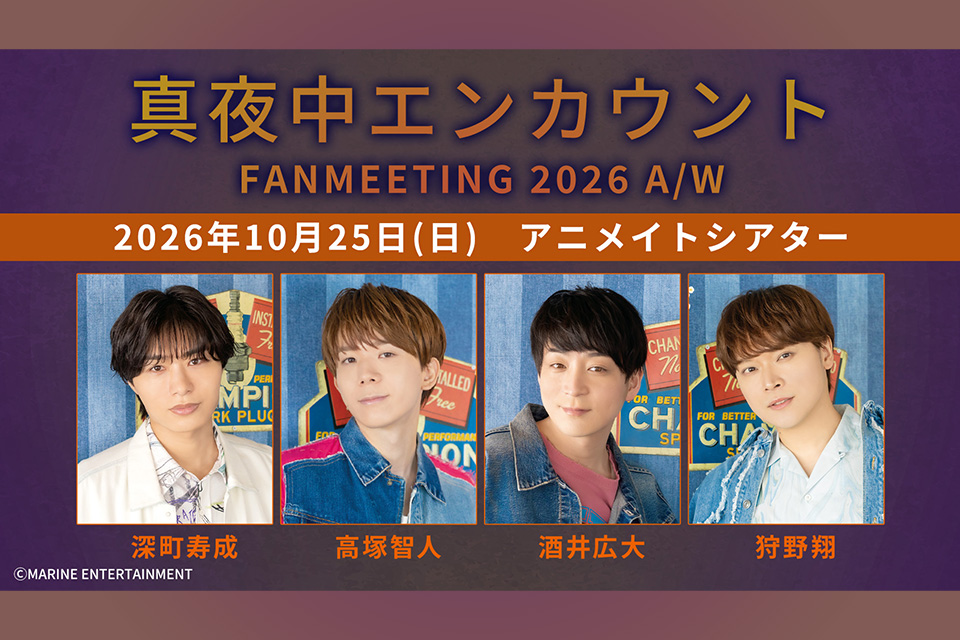 真夜中エンカウント FANMEETING 2026 A/W
