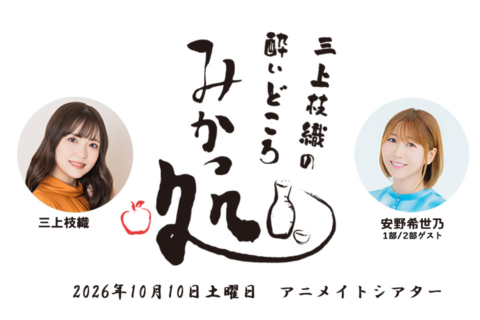 三上枝織の酔いどころみかっ処