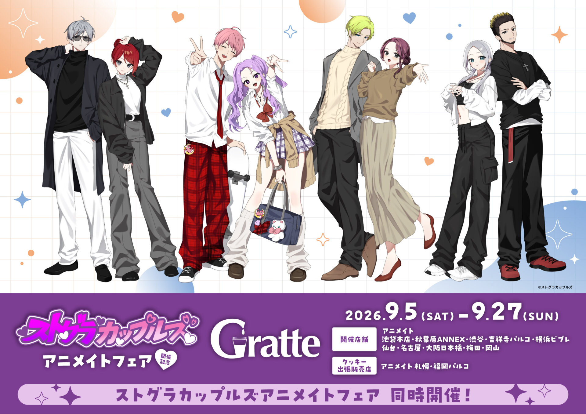ストグラカップルズアニメイトフェア開催記念Gratte