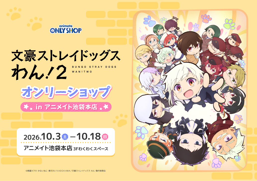 TVアニメ「文豪ストレイドッグス わん！２」オンリーショップ in アニメイト池袋本店