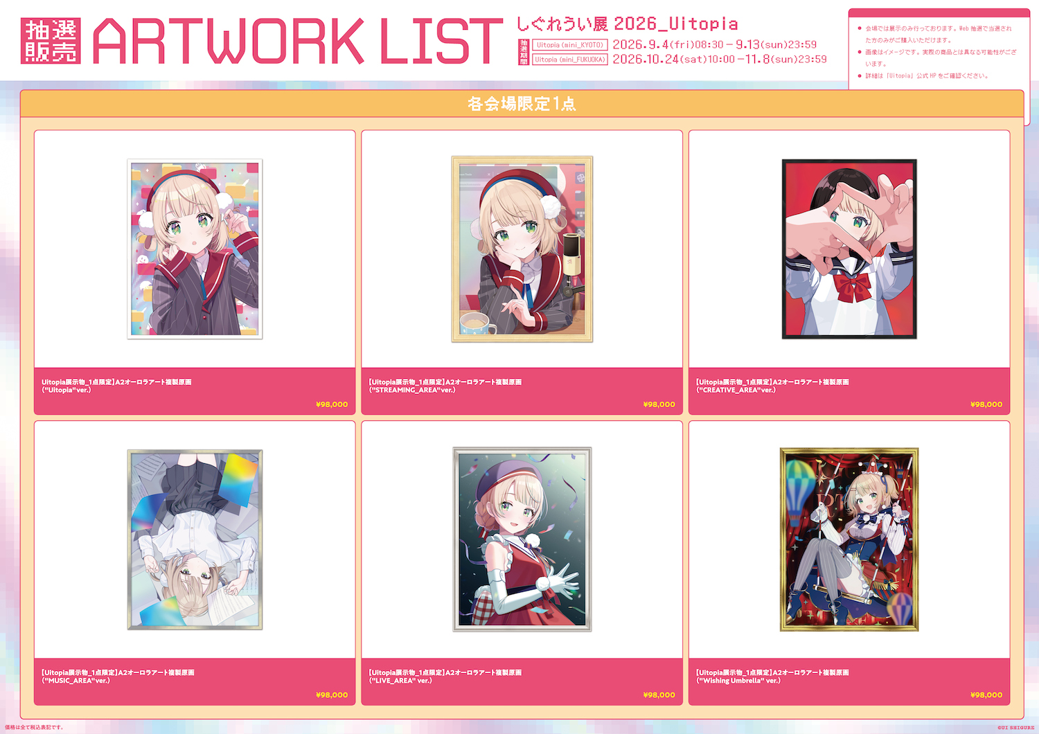 しぐれうい展2026「Uitopia (mini_FUKUOKA)」