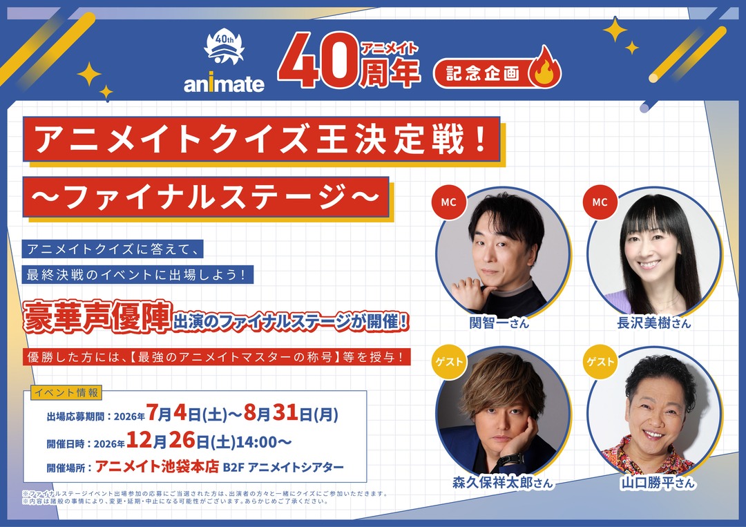 アニメイトクイズ王決定戦！ ～ファイナルステージ～