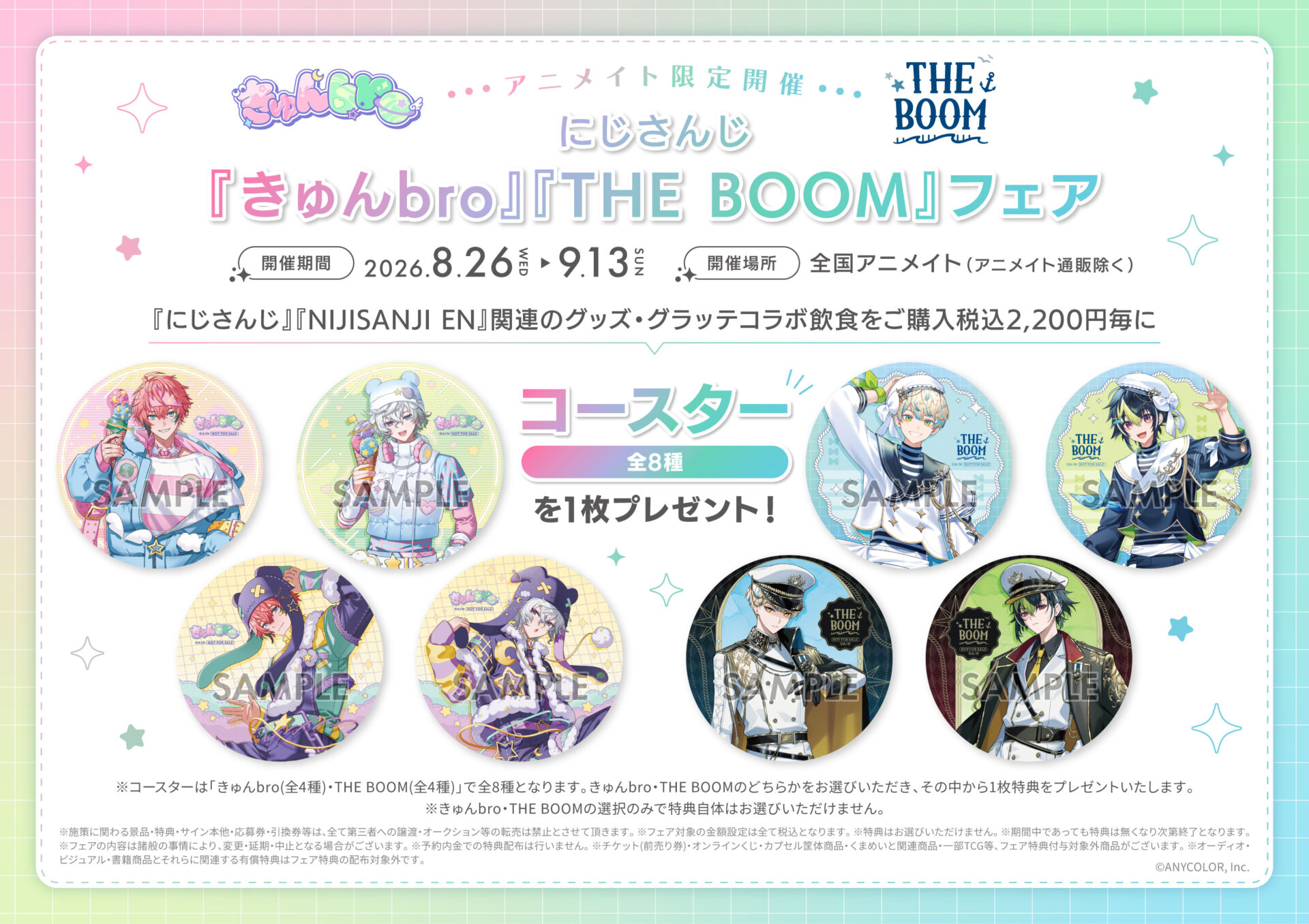 8/26(水)～開催 にじさんじ 『きゅんbro』『THE BOOM』フェア＆開催記念×Gratteに関するご案内