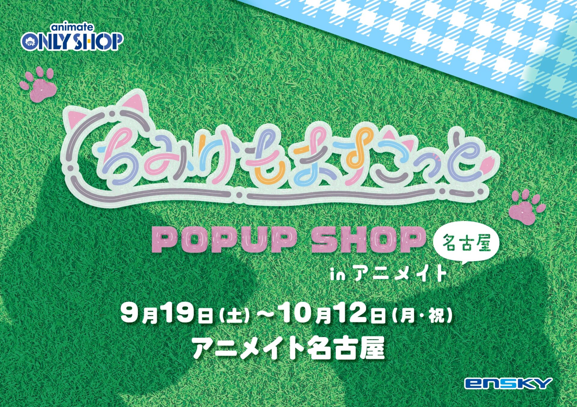 『ちみけもますこっと』POP UP SHOP in アニメイト